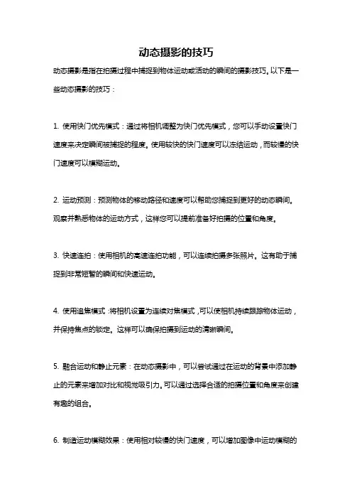 动态摄影的技巧