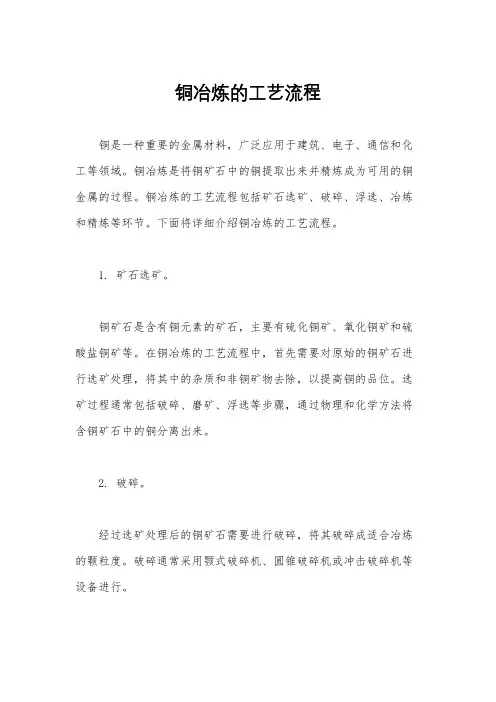 铜冶炼的工艺流程