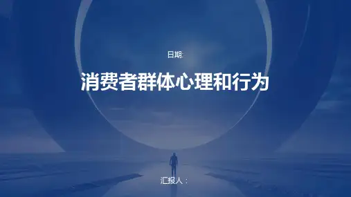 消费者群体心理和行为