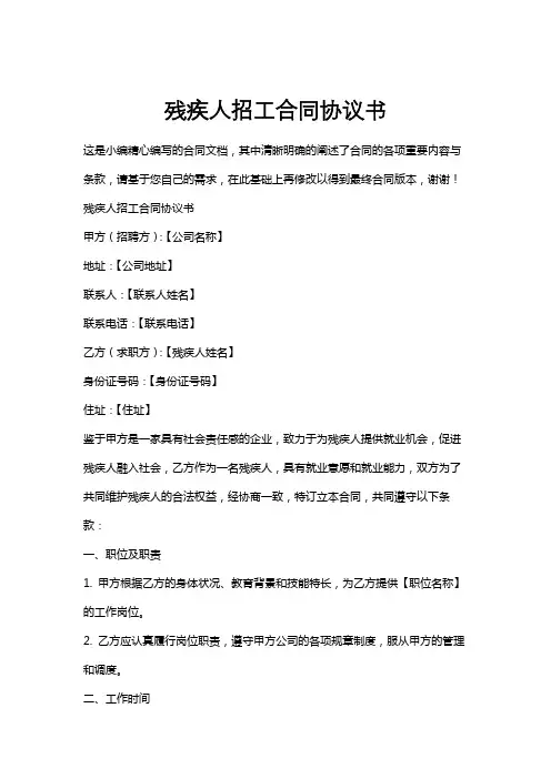 残疾人招工合同协议书