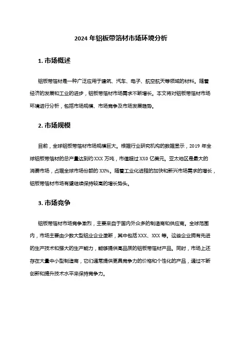 2024年铝板带箔材市场环境分析