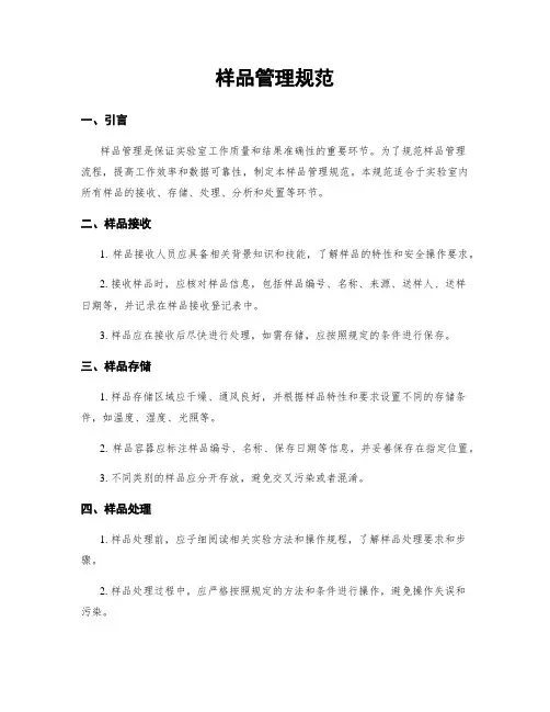样品管理规范