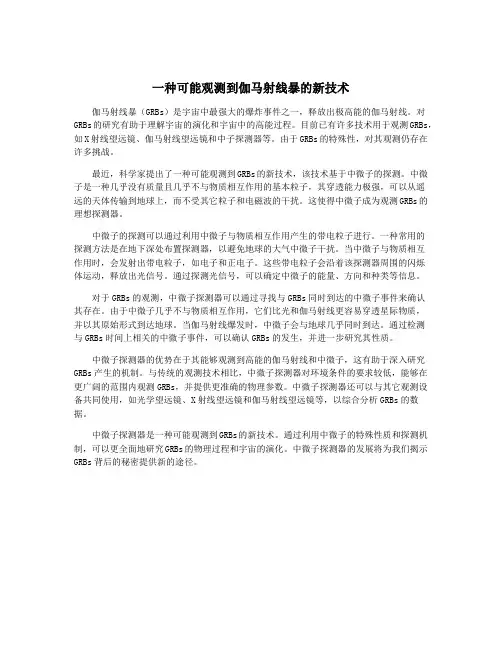 一种可能观测到伽马射线暴的新技术