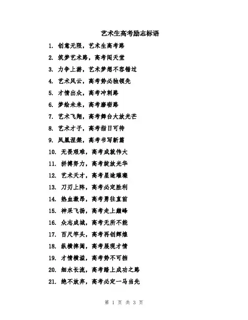 艺术生高考励志标语