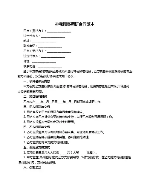 神秘顾客调研合同范本