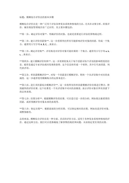模糊综合评价法基本步骤