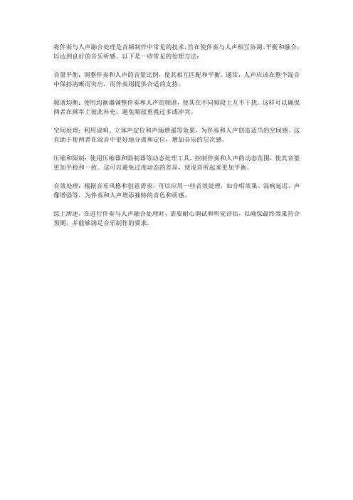 伴奏与人声融合的处理
