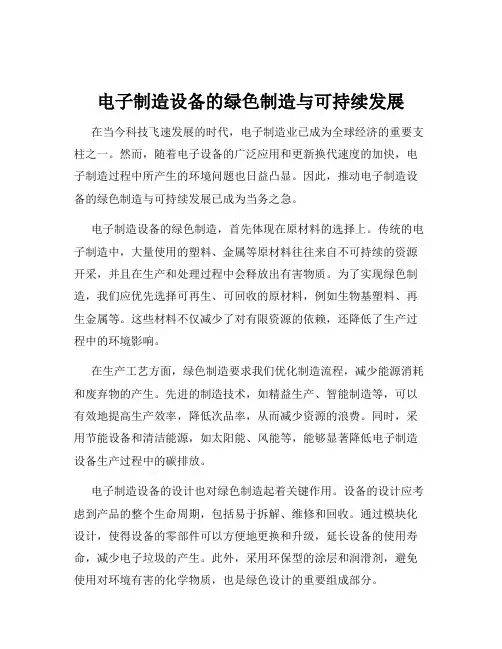 电子制造设备的绿色制造与可持续发展
