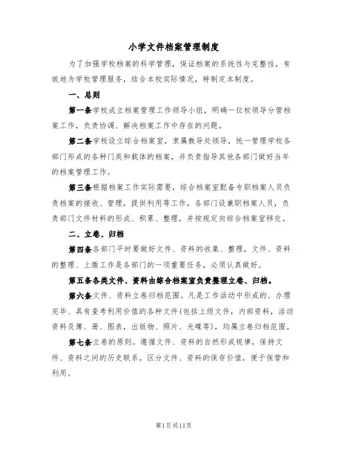 小学文件档案管理制度(5篇)