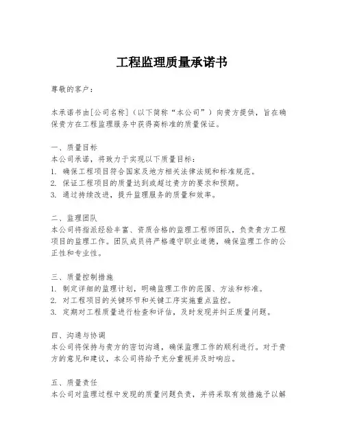 工程监理质量承诺书