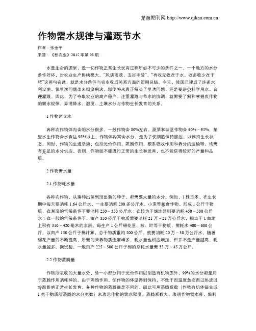 作物需水规律与灌溉节水