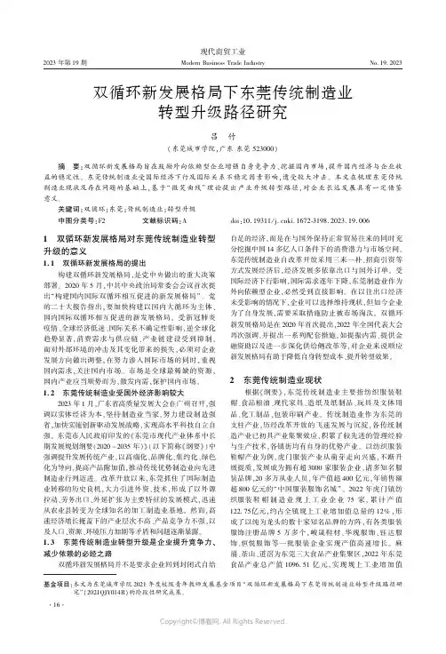 双循环新发展格局下东莞传统制造业转型升级路径研究