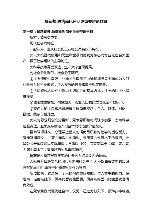 最新整理!情商比智商更重要辩论材料