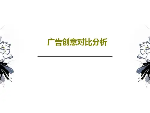 广告创意对比分析共19页