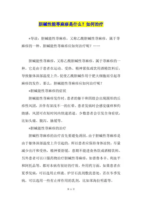 胆碱性能荨麻疹是什么？如何治疗