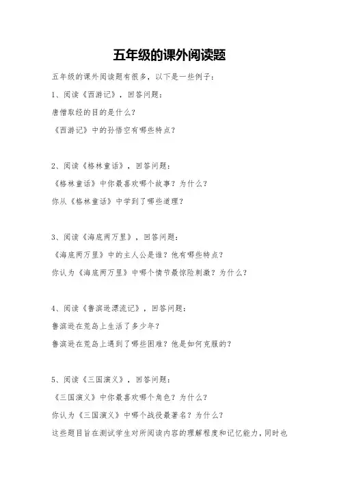 五年级的课外阅读题