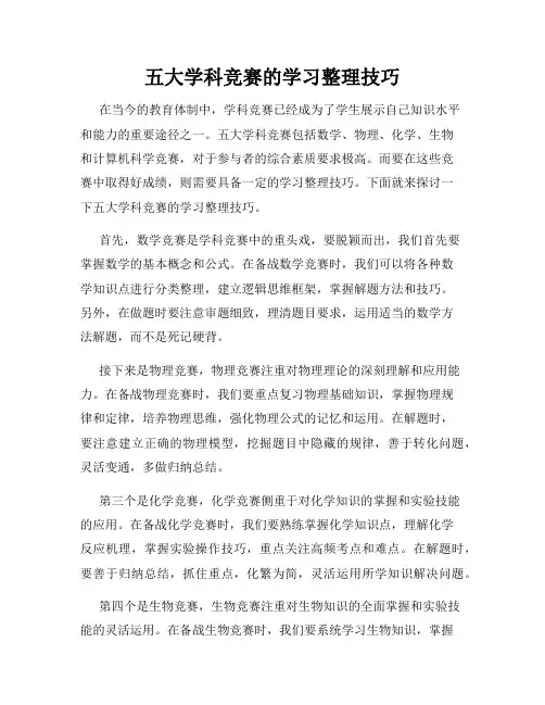 五大学科竞赛的学习整理技巧