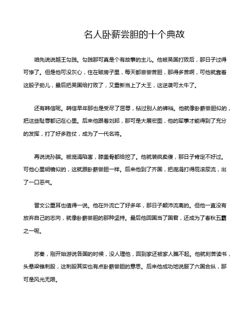 名人卧薪尝胆的十个典故
