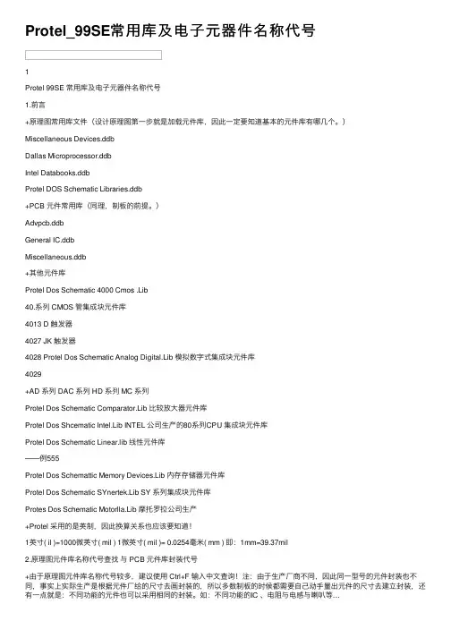 Protel_99SE常用库及电子元器件名称代号