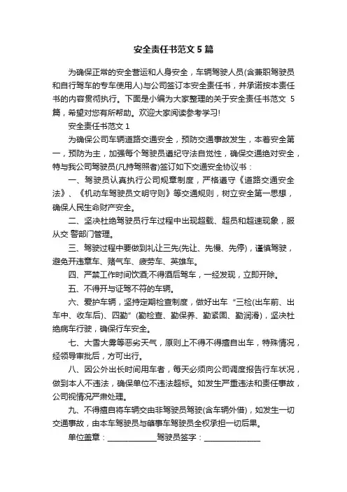 安全责任书范文5篇