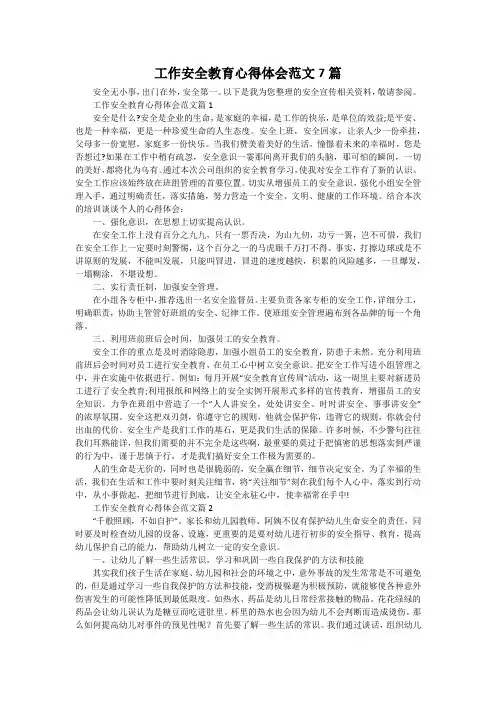 工作安全教育心得体会范文7篇