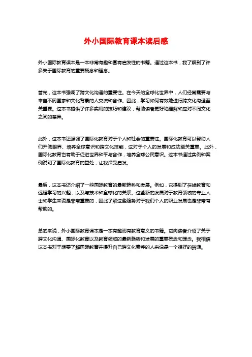 外小国际教育课本读后感
