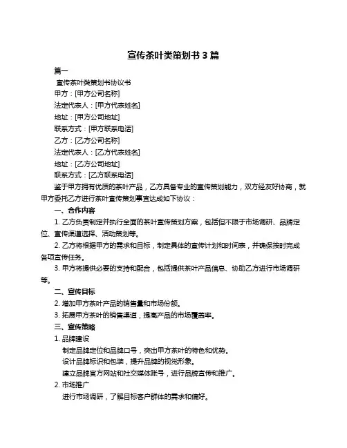 宣传茶叶类策划书3篇