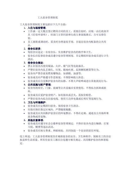 工人宿舍管理制度1