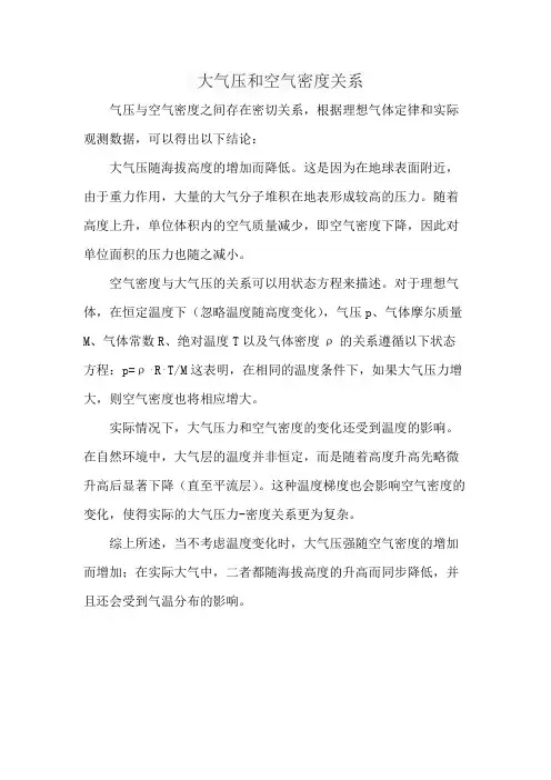 大气压和空气密度关系