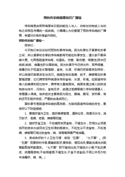 预防传染病健康知识广播稿