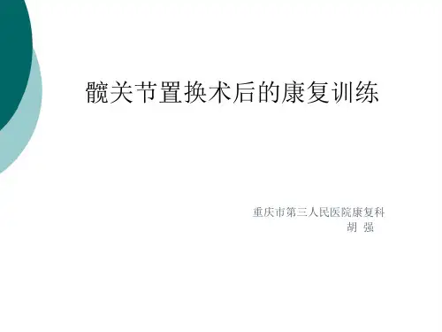 髋关节置换术后的康复训练