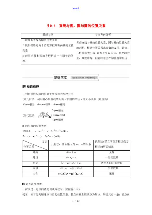 高考数学一轮复习 第九章 平面解析几何 9.4 直线与圆、圆与圆的位置关系教学案 理 新人教A版-新