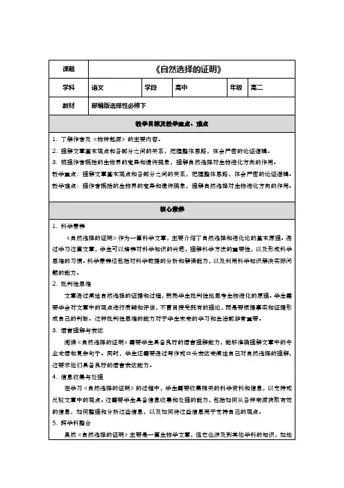 13.1《自然选择的证明》教学设计(表格式)  2023-2024学年统编版高中语文选择性必修下册