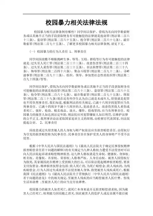 校园暴力相关法律法规
