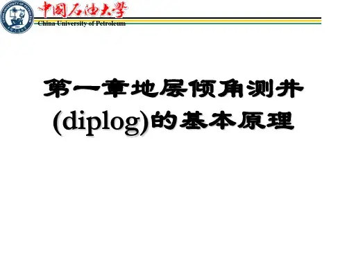 第一章地层倾角测井(diplog)的基本原理