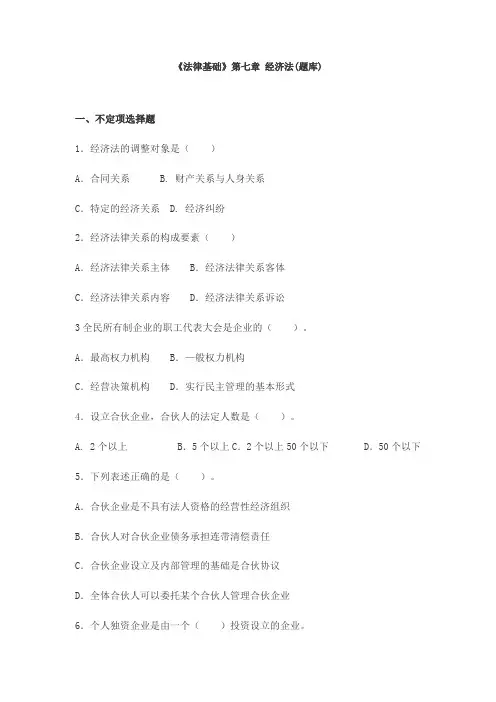 《法律基础》经济法(题库)