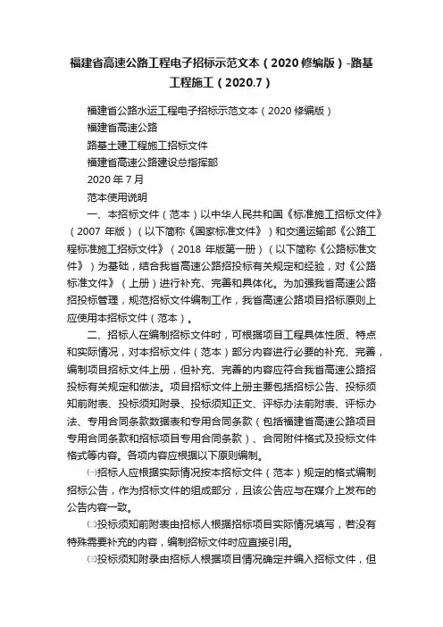 福建省高速公路工程电子招标示范文本（2020修编版）-路基工程施工（2020.7）