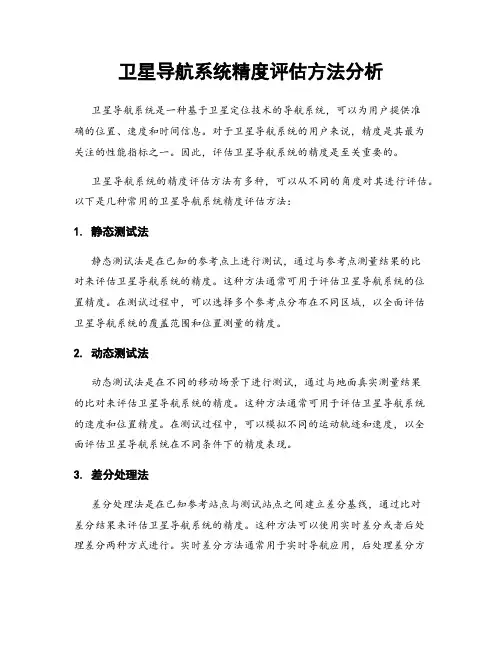 卫星导航系统精度评估方法分析