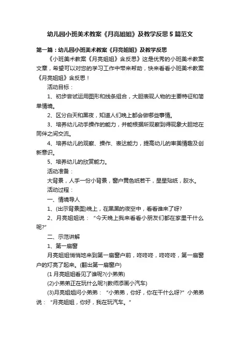 幼儿园小班美术教案《月亮姐姐》及教学反思5篇范文