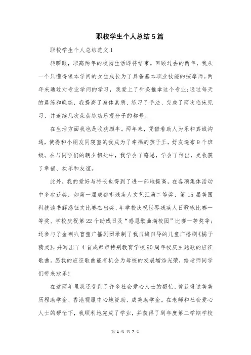 职校学生个人总结5篇