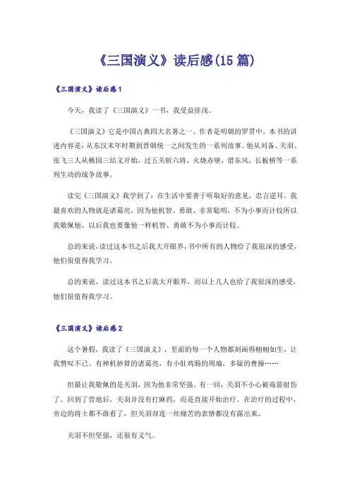《三国演义》读后感(15篇)