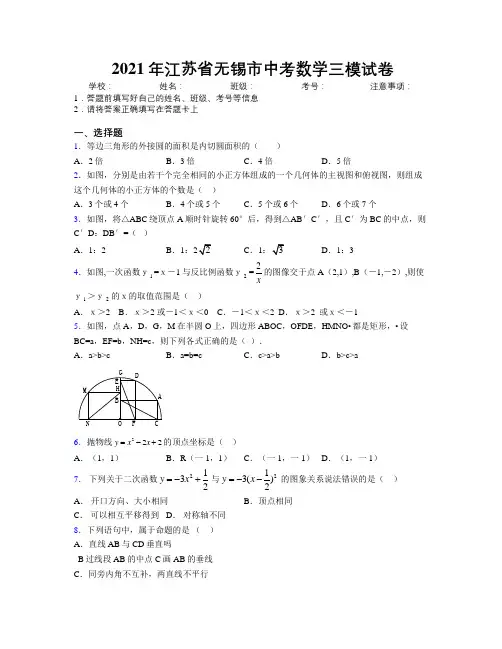 2021年江苏省无锡市中考数学三模试卷附解析