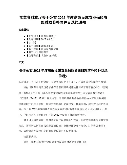 江苏省财政厅关于公布2022年度高效设施农业保险省级财政奖补险种目录的通知