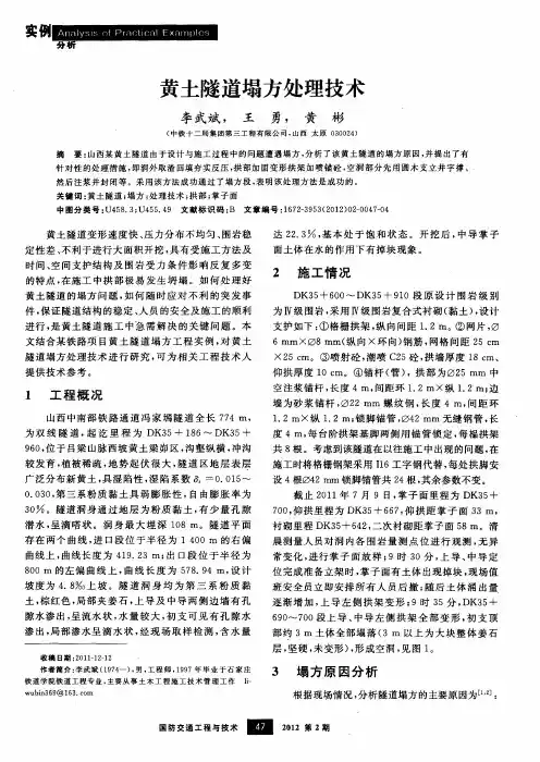 黄土隧道塌方处理技术