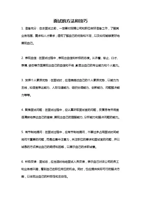 面试的方法和技巧