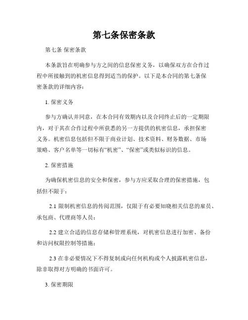 第七条保密条款
