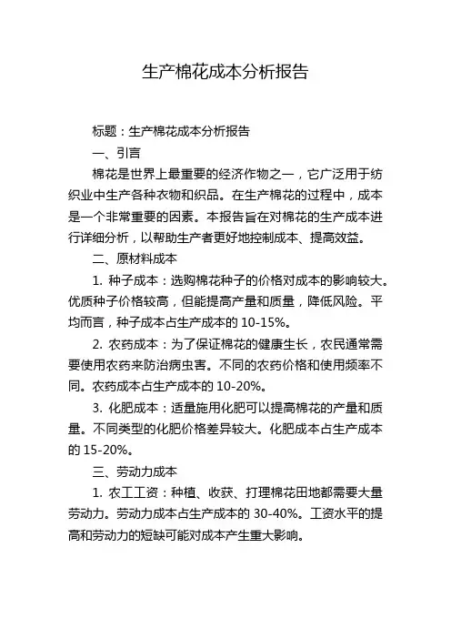生产棉花成本分析报告