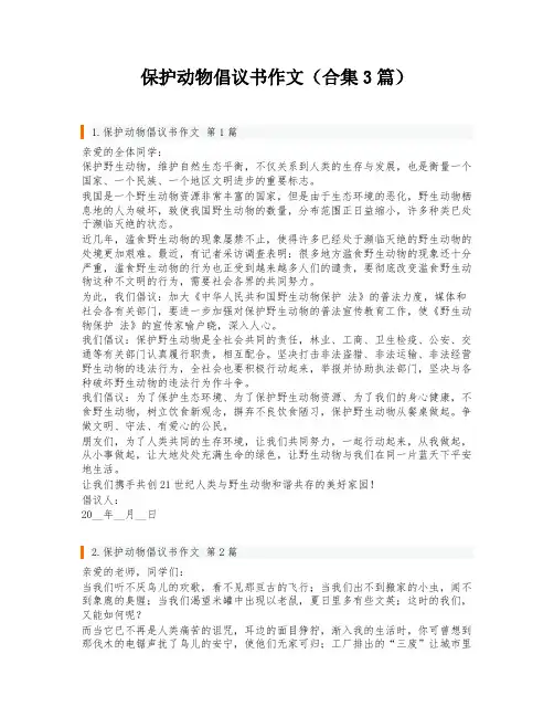 保护动物倡议书作文(合集3篇)