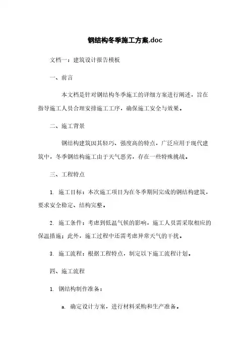 钢结构冬季施工方案.doc