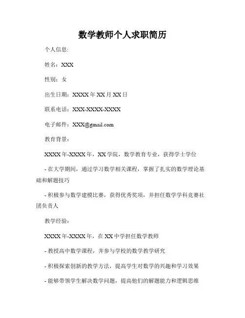 数学教师个人求职简历